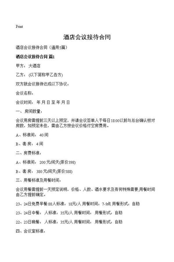 酒店会议接待合同