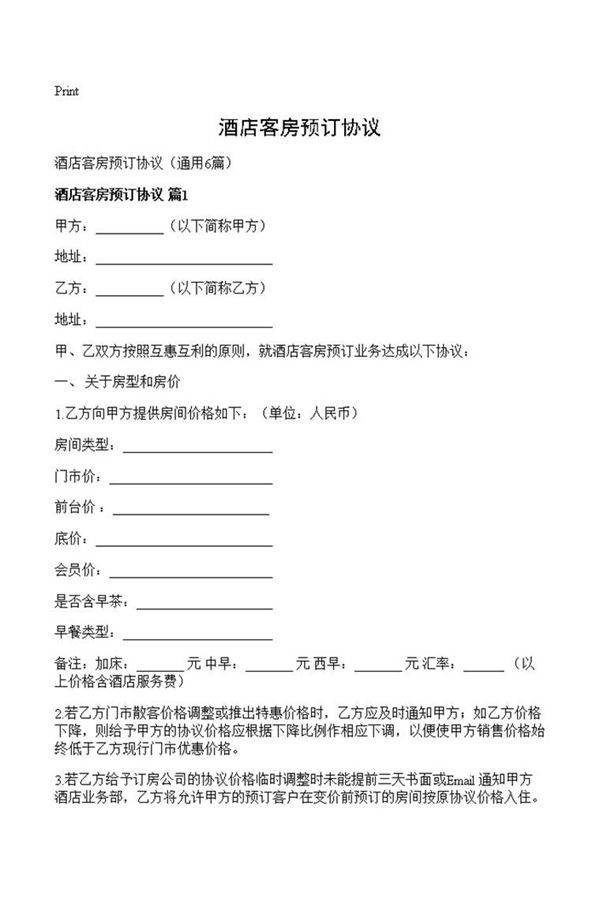 酒店客房预订协议
