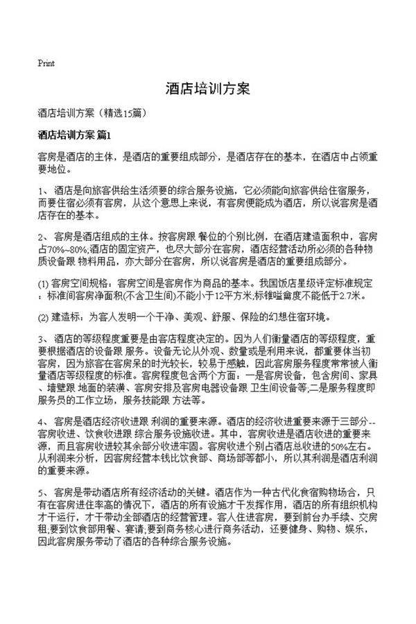 酒店培训方案
