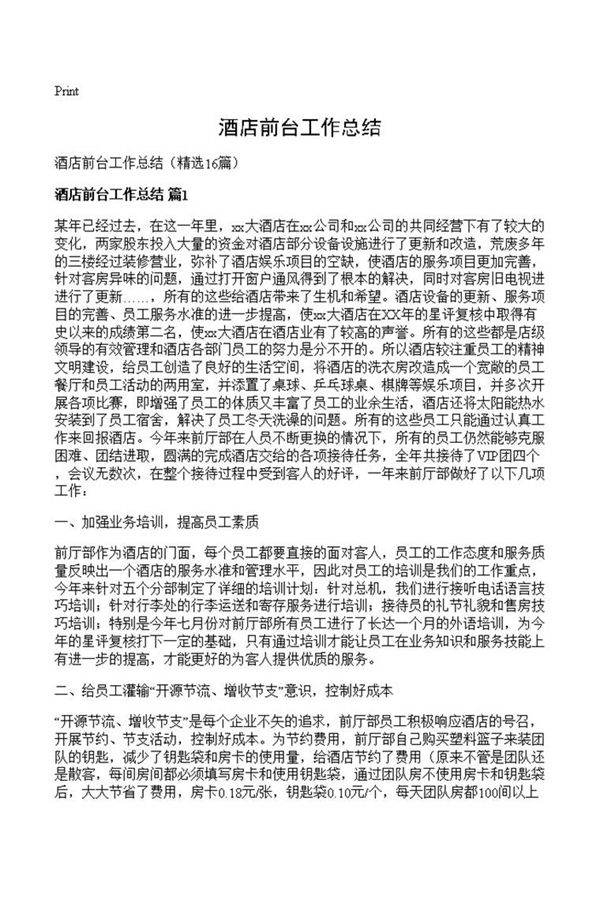 酒店前台工作总结
