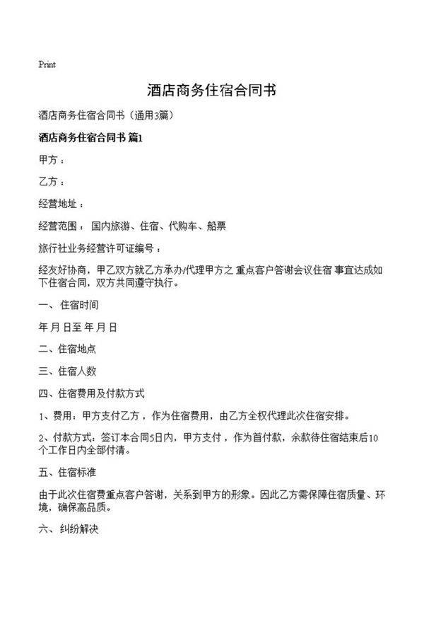 酒店商务住宿合同书