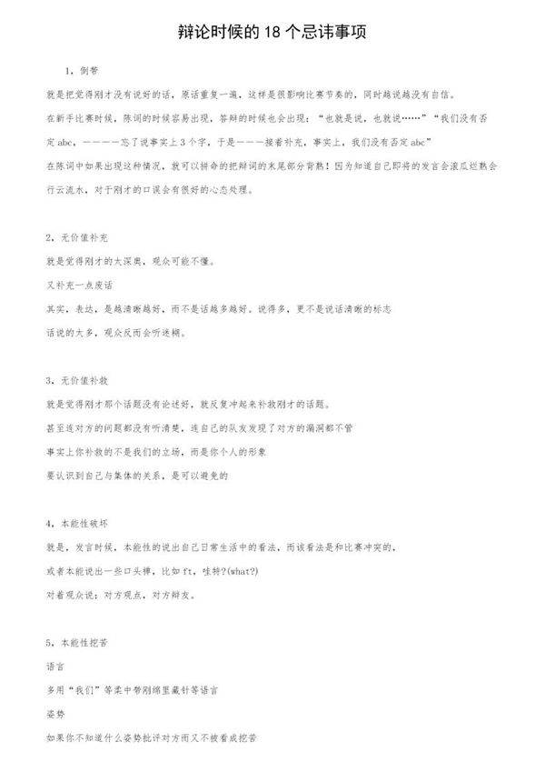 辩论时候的18个忌讳事项