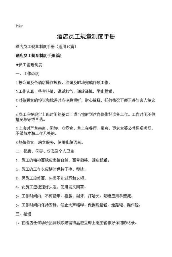 酒店员工规章制度手册