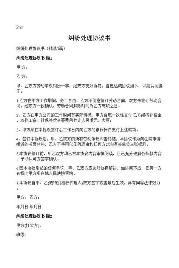 纠纷处理协议书