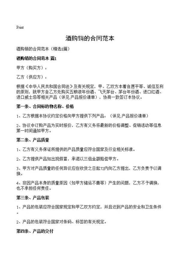 酒购销的合同范本