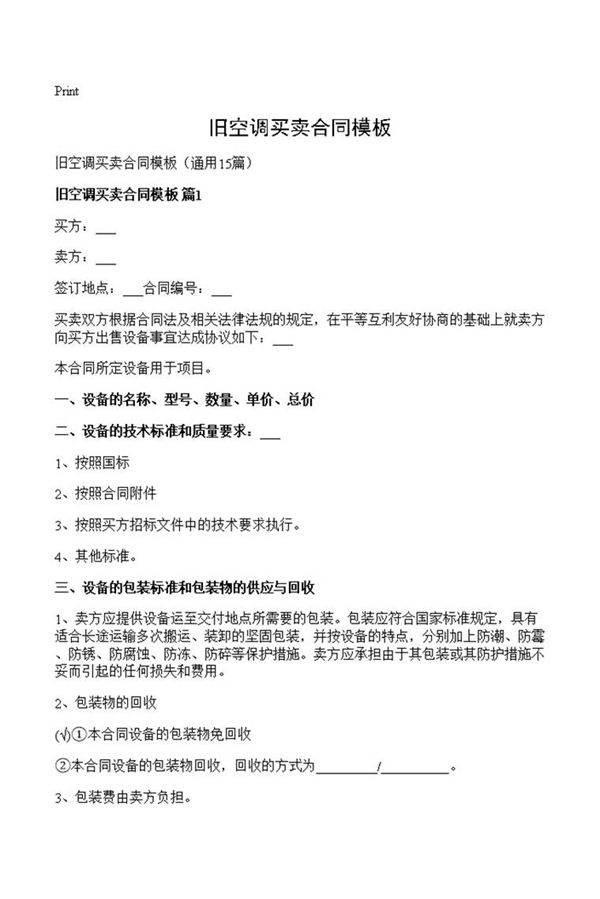 旧空调买卖合同模板