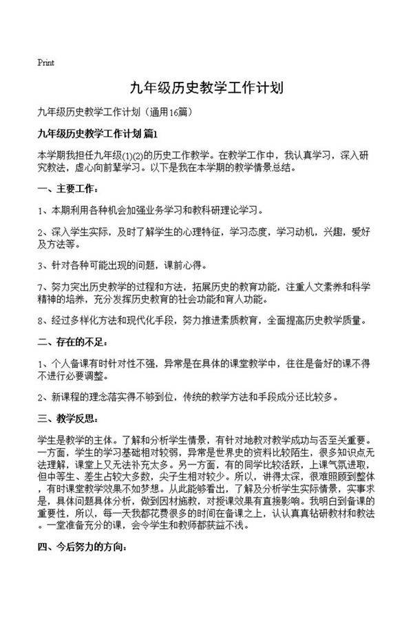 九年级历史教学工作计划