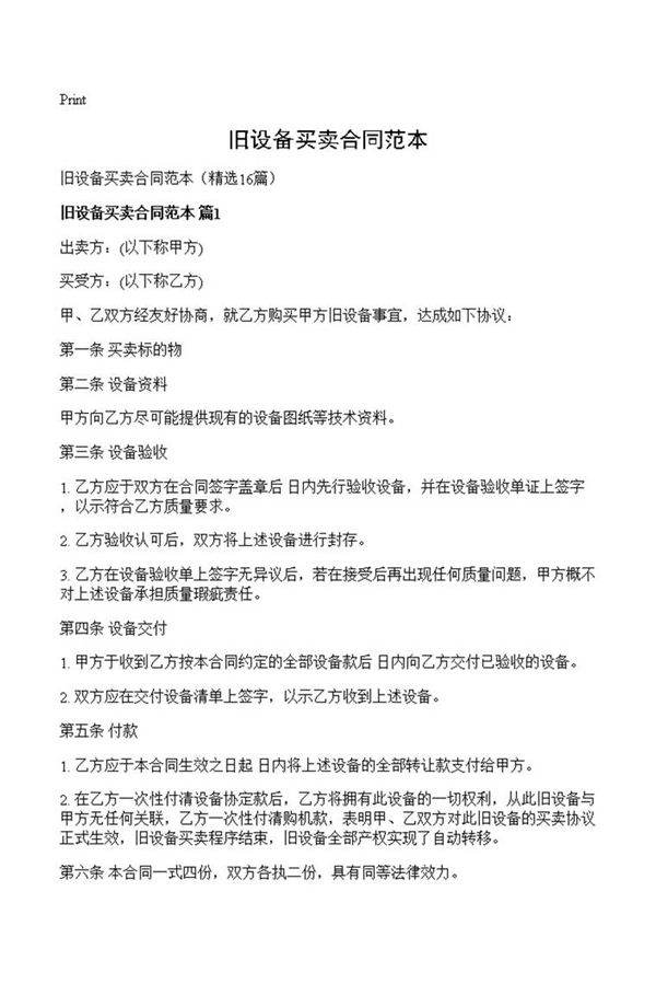 旧设备买卖合同范本