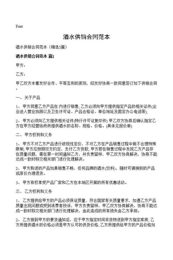 酒水供销合同范本