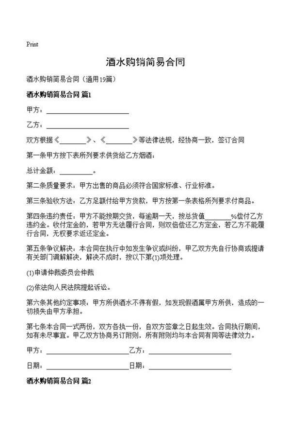 酒水购销简易合同