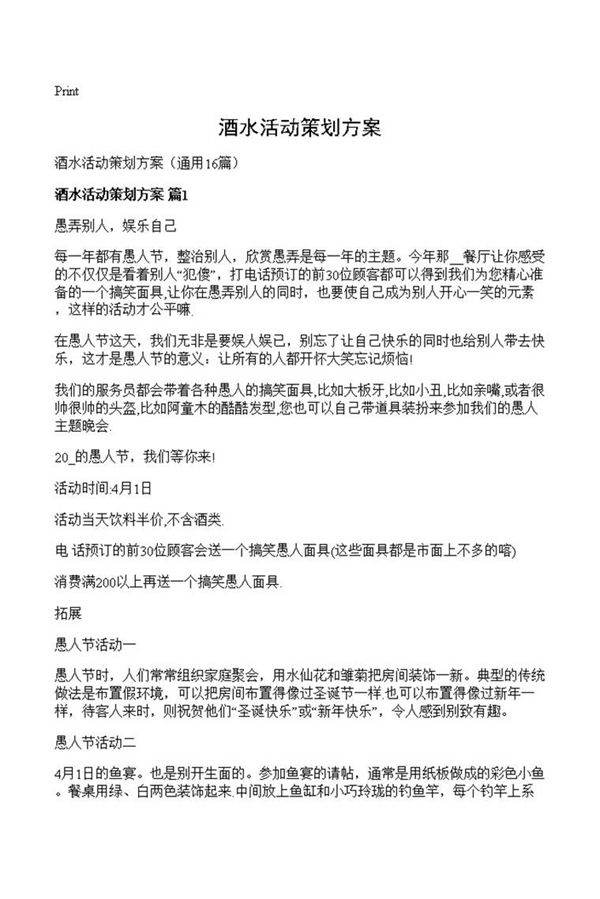 酒水活动策划方案