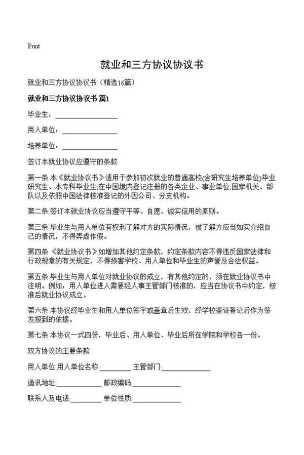 就业和三方协议协议书