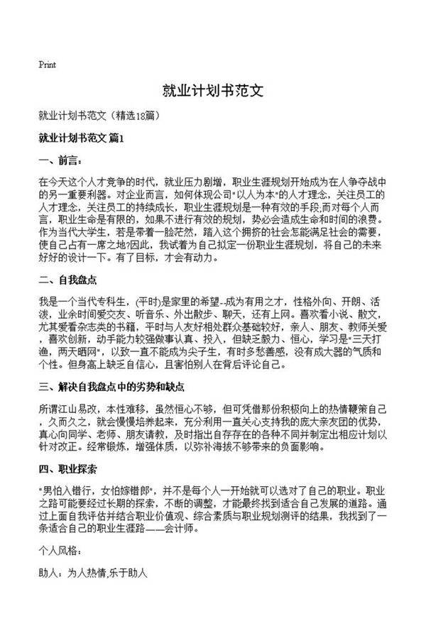 就业计划书范文
