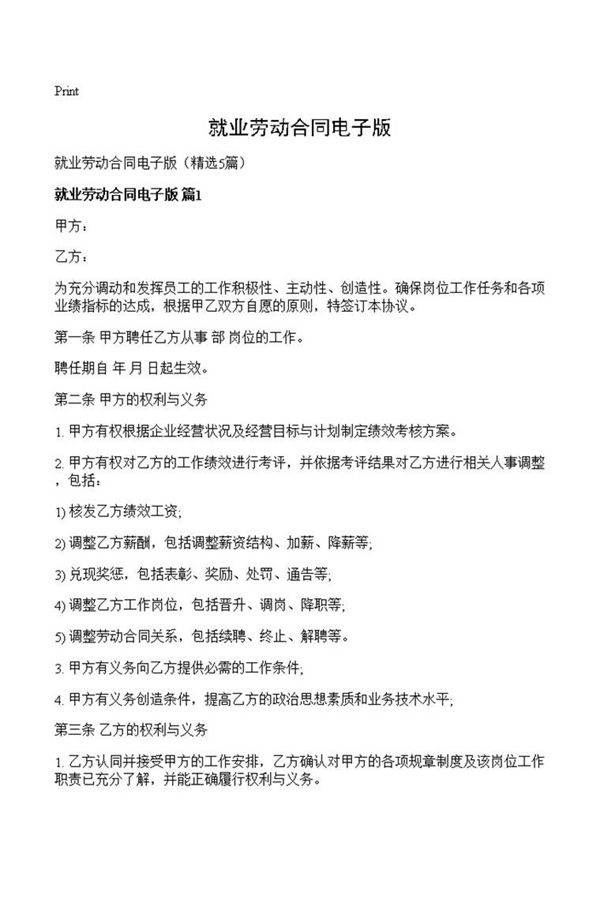 就业劳动合同电子版