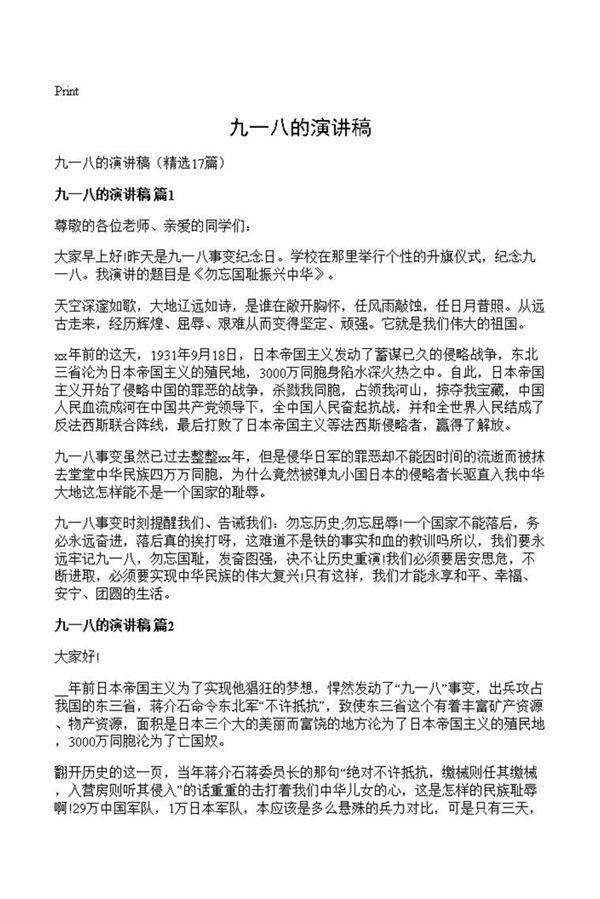 九一八的演讲稿