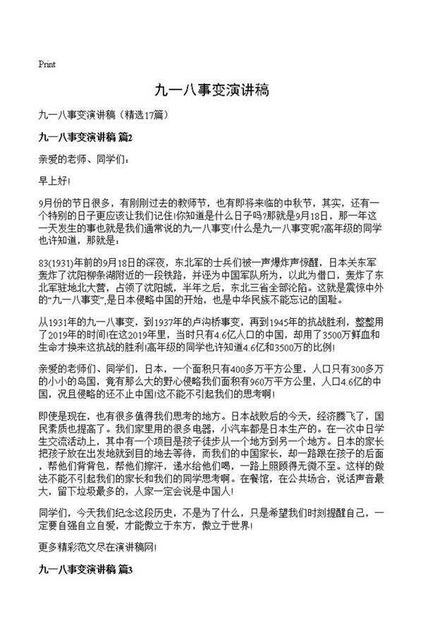 九一八事变演讲稿