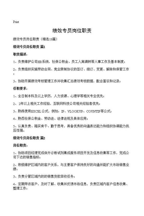 绩效专员岗位职责