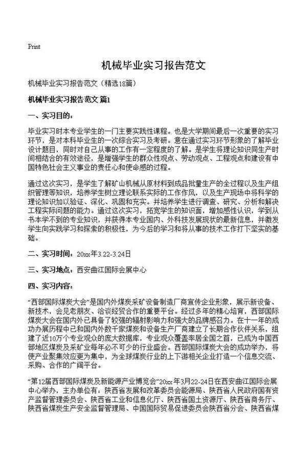 机械毕业实习报告范文