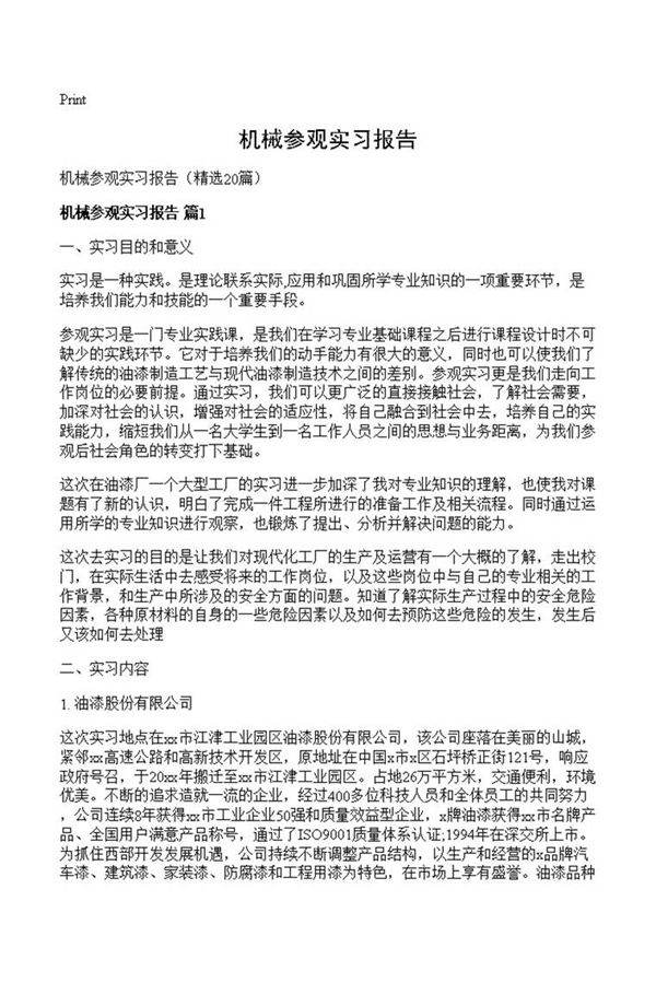 机械参观实习报告
