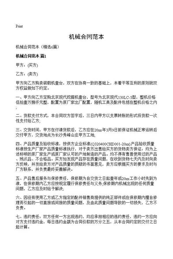 机械合同范本
