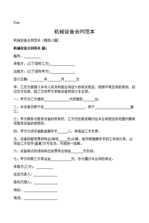 机械设备合同范本