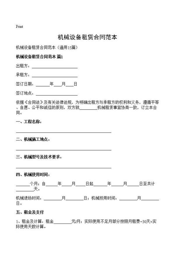 机械设备租赁合同范本