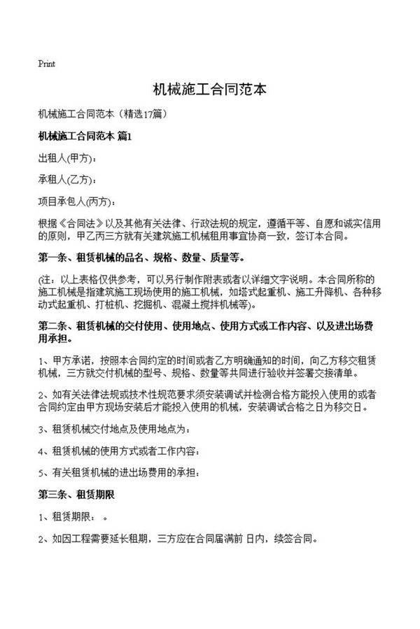 机械施工合同范本