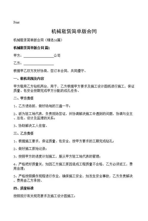 机械租赁简单版合同