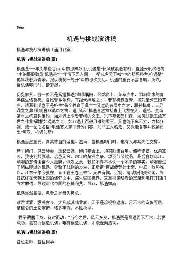 机遇与挑战演讲稿