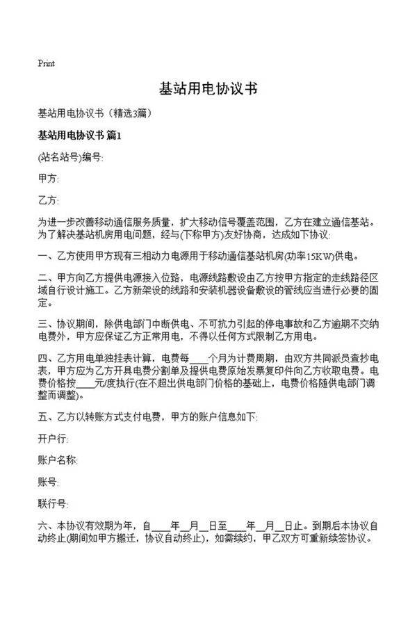 基站用电协议书