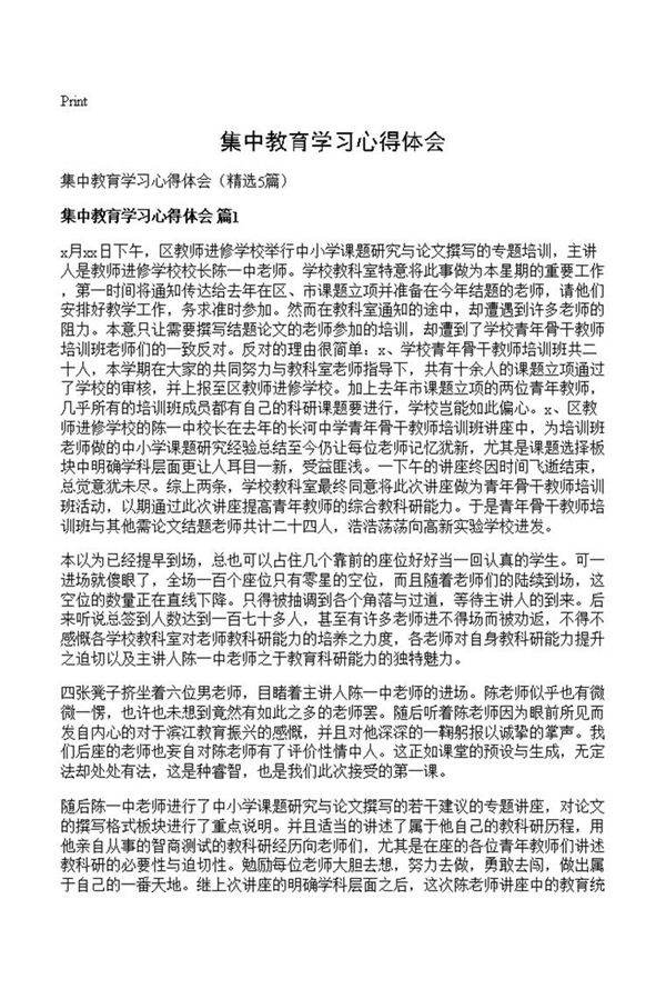 集中教育学习心得体会