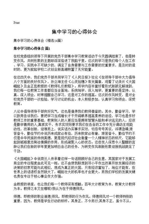 集中学习的心得体会