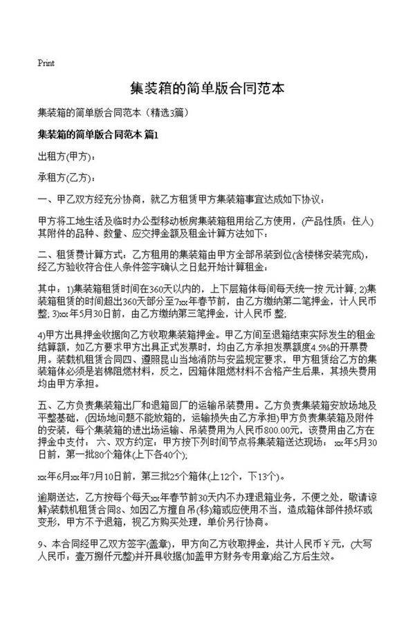 集装箱的简单版合同范本