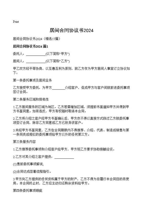 居间合同协议书2024