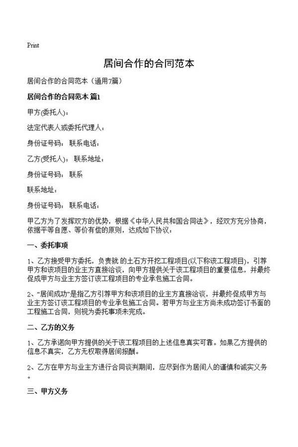 居间合作的合同范本