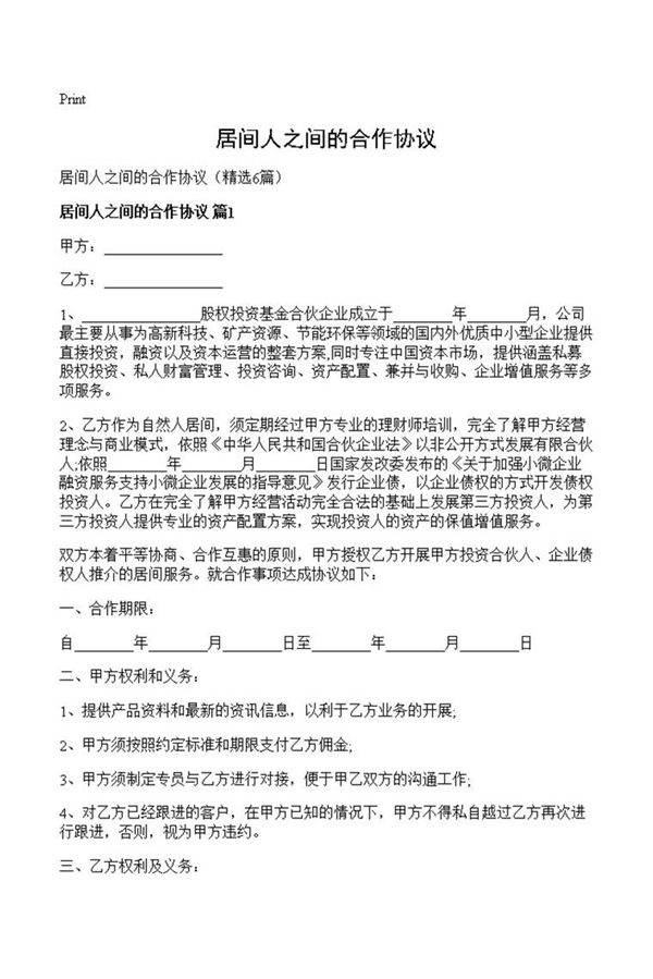 居间人之间的合作协议