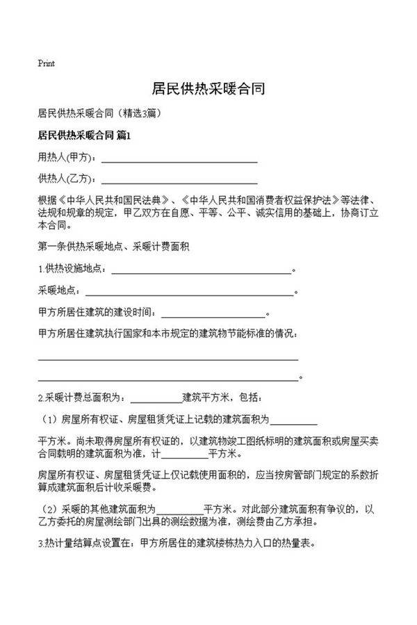 居民供热采暖合同