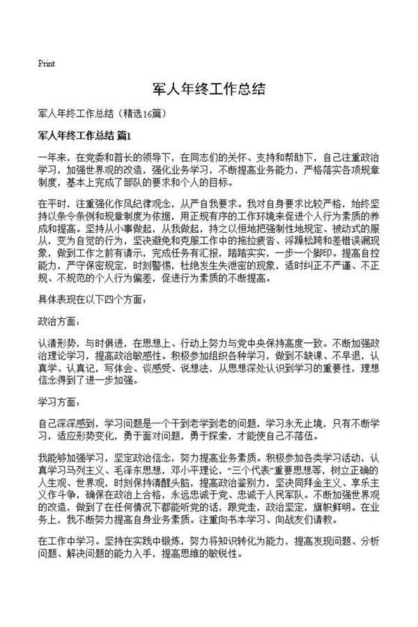 军人年终工作总结