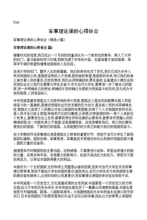 军事理论课的心得体会