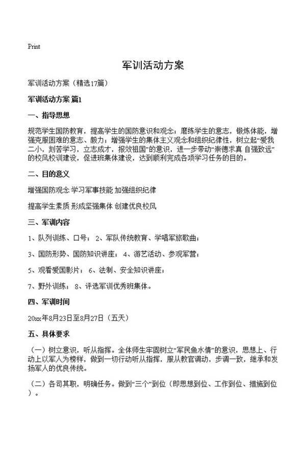 军训活动方案