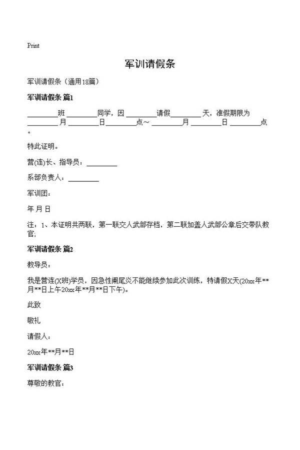 军训请假条