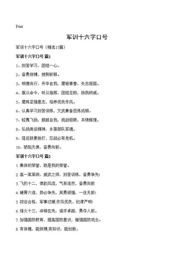 军训十六字口号