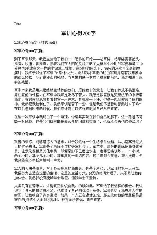军训心得200字