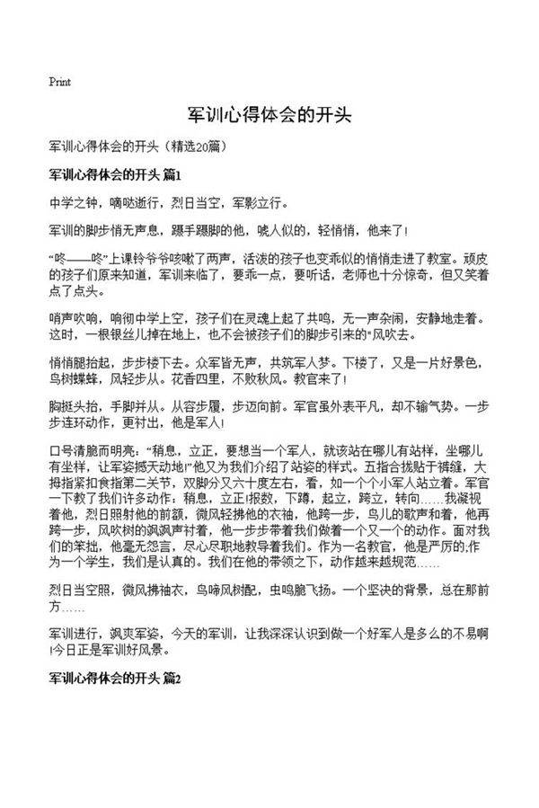 军训心得体会的开头