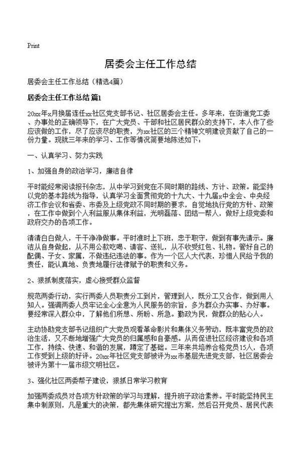 居委会主任工作总结