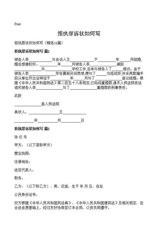 拒执罪诉状如何写