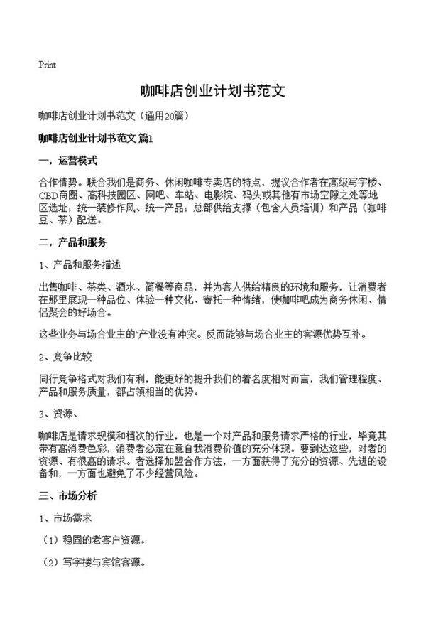 咖啡店创业计划书范文