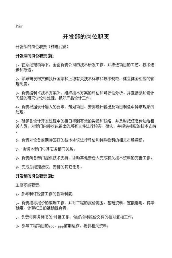 开发部的岗位职责