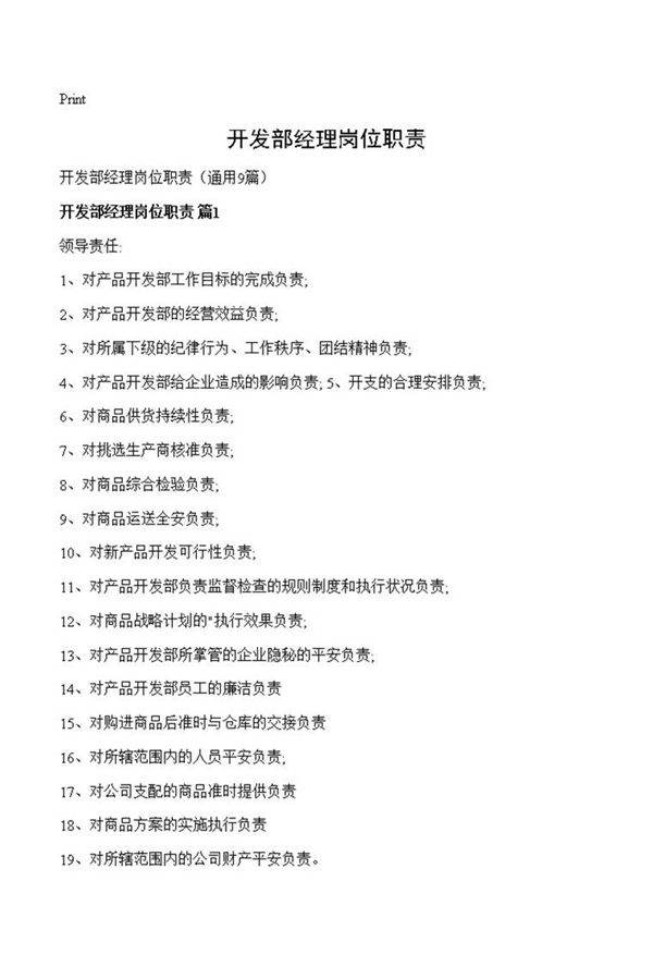 开发部经理岗位职责