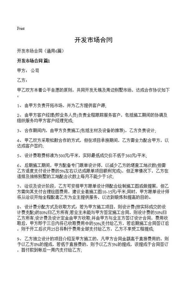 开发市场合同
